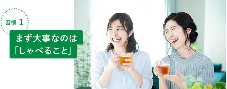 習慣1 まず大事なのは「しゃべること」