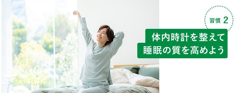 習慣2 体内時計を整えて睡眠の質を高めよう