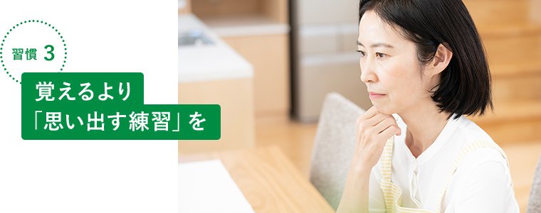 習慣3 覚えるより「思い出す練習」を