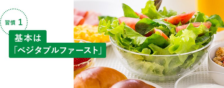 習慣1 基本は「ベジタブルファースト」