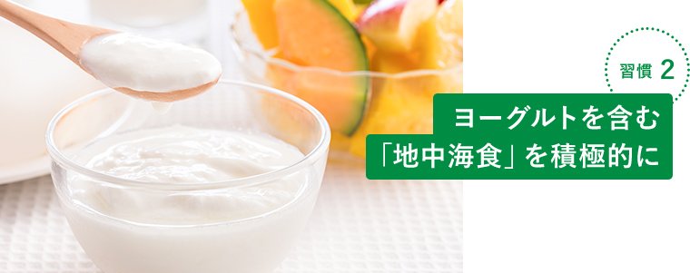 習慣2 ヨーグルトを含む「地中海食」を積極的に