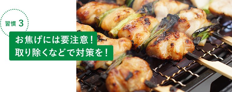 習慣3 お焦げには要注意!取り除くなどで対策を!