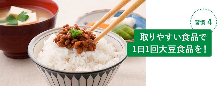 習慣4 摂りやすい食品で1日1回大豆食品を!