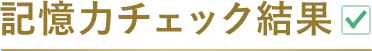 認知機能チェック結果