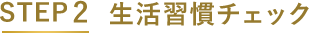 STEP2 生活習慣チェック