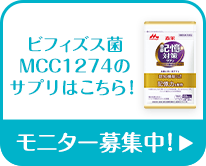 ビフィズス菌MCC1274のサプリはこちら！ モニター募集中！