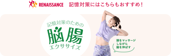 RENAISSANCE 記憶対策にはこちらもおすすめ！　記憶対策のための脳腸エクササイズ