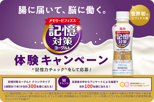 記憶力チェックをして応募！記憶対策ヨーグルト『体験キャンペーン』
