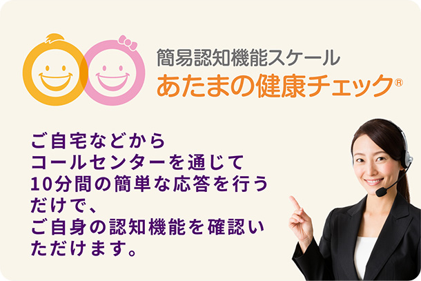 あたまの健康チェック®