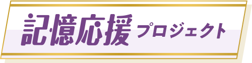 記憶応援プロジェクト