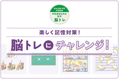 楽しく記憶対策！脳トレにチャレンジ！　（森永乳業・学研共同開発　伊賀瀬 道也先生監修脳トレ）