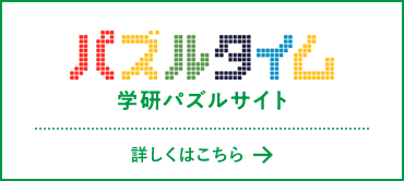 パズルタイム 学研パズルサイト