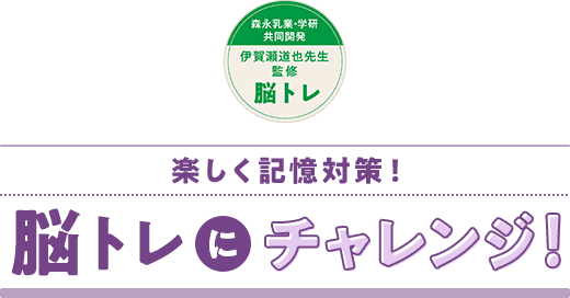 楽しく記憶対策!脳トレにチャレンジ! (森永乳業・学研共同開発 伊賀瀬 道也先生監修脳トレ)